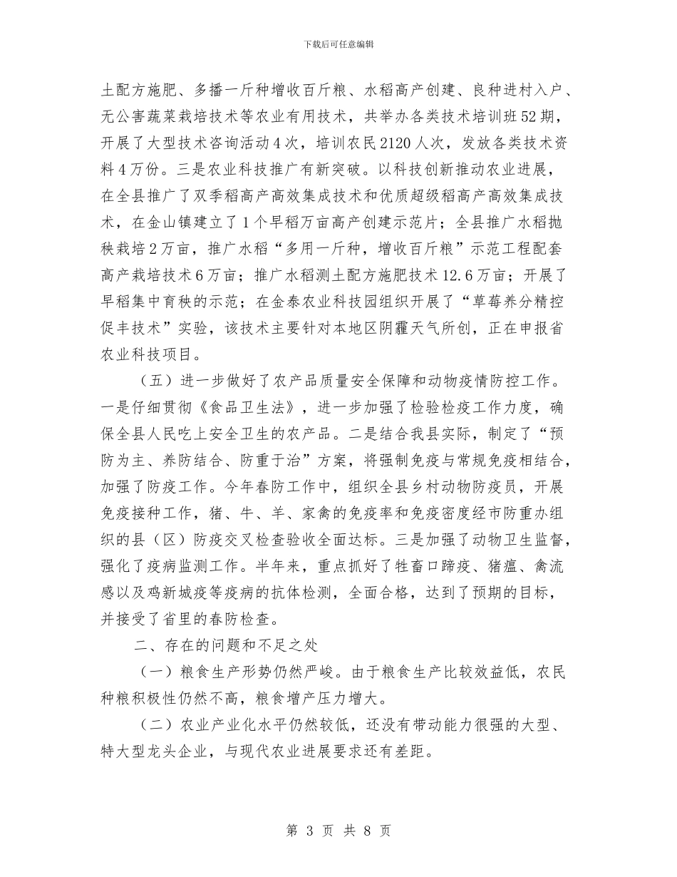 领导在农业半年总结会发言与领导在农业开发座谈会讲话汇编_第3页
