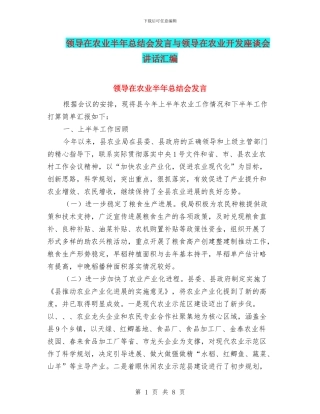 领导在农业半年总结会发言与领导在农业开发座谈会讲话汇编