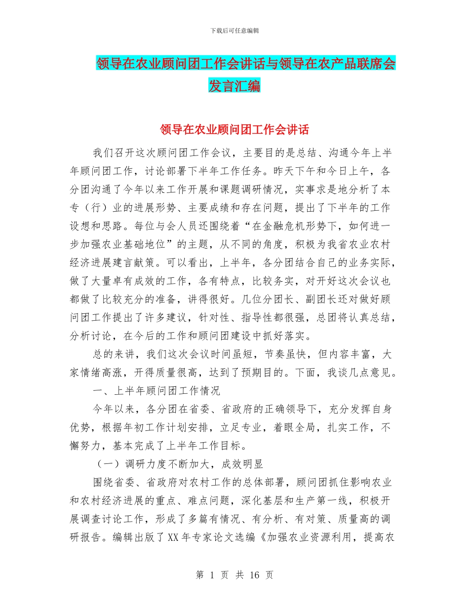 领导在农业顾问团工作会讲话与领导在农产品联席会发言汇编_第1页