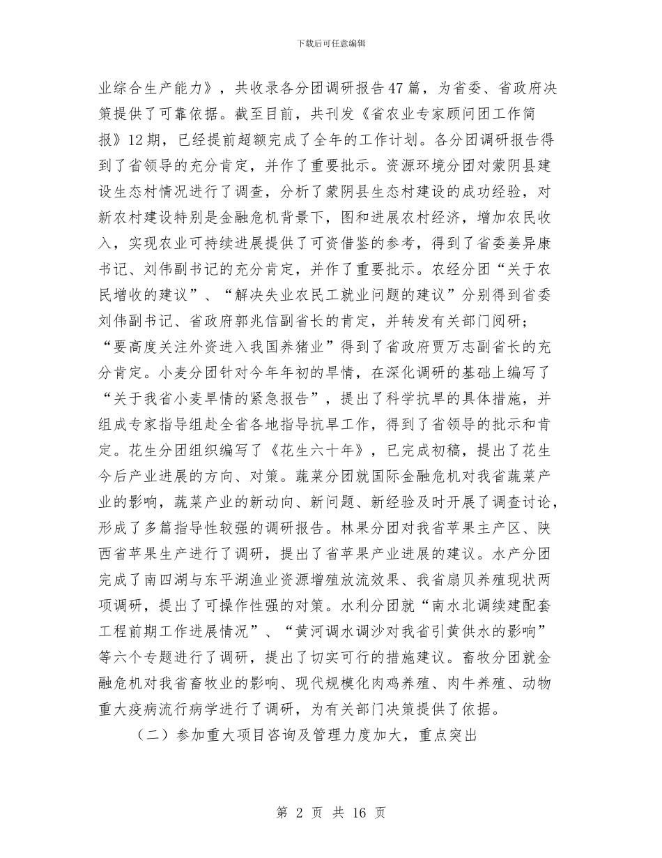 领导在农业顾问团工作会讲话与领导在农产品联席会发言汇编_第2页