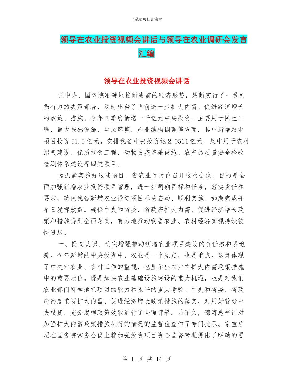领导在农业投资视频会讲话与领导在农业调研会发言汇编_第1页