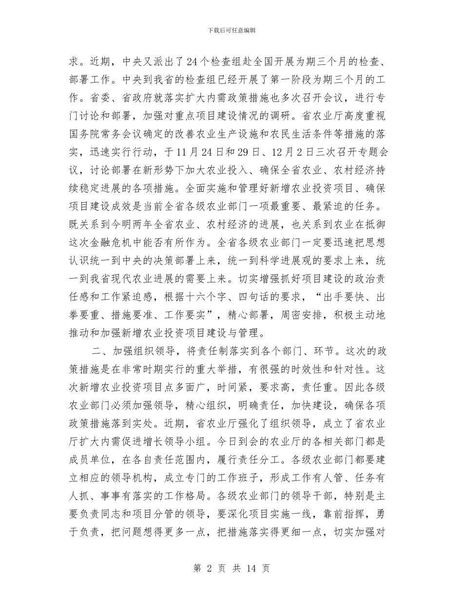 领导在农业投资视频会讲话与领导在农业调研会发言汇编_第2页