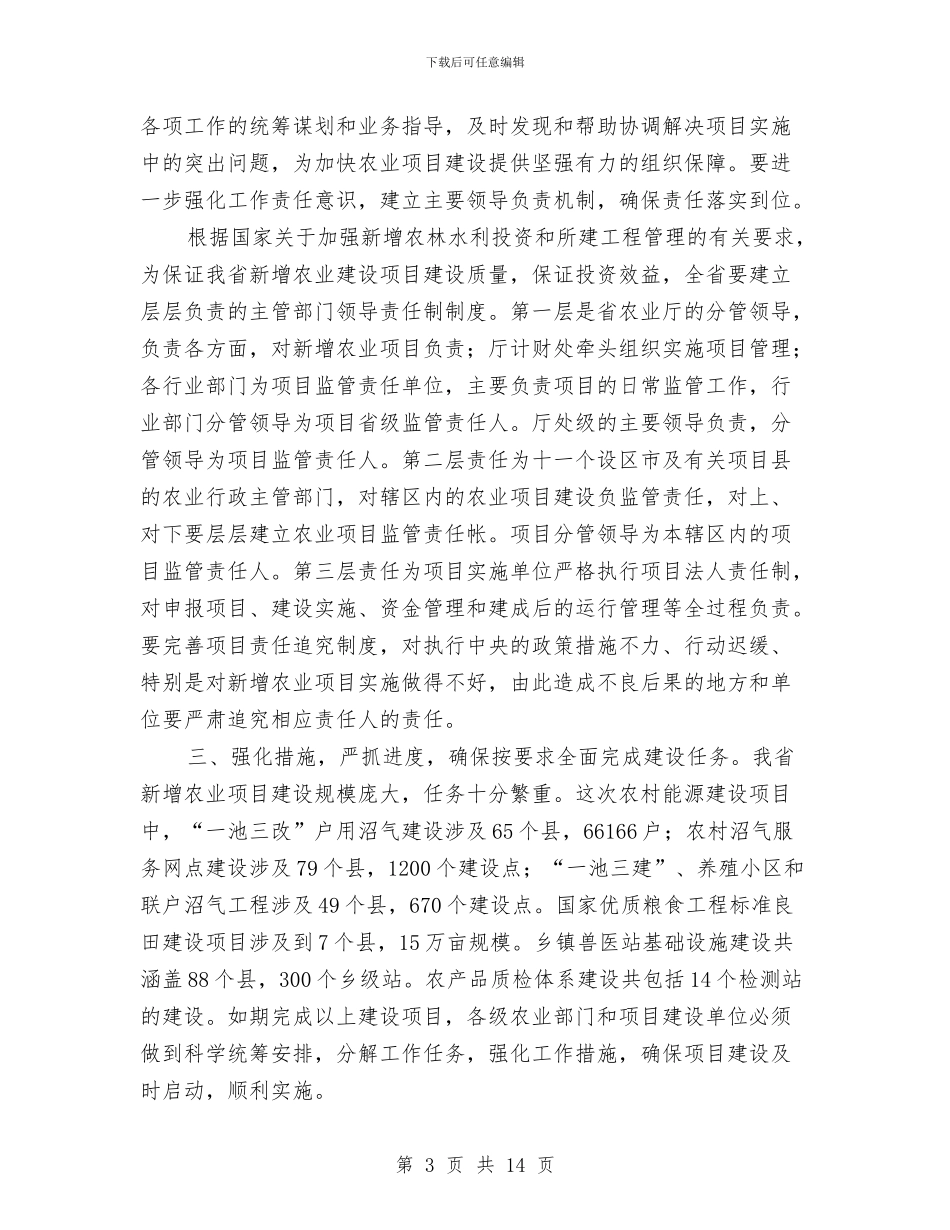 领导在农业投资视频会讲话与领导在农业调研会发言汇编_第3页