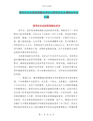 领导在农业投资视频会讲话与领导在农业调研会发言汇编