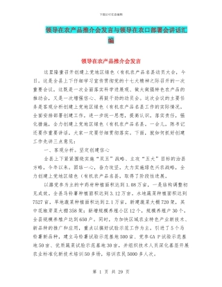 领导在农产品推介会发言与领导在农口部署会讲话汇编