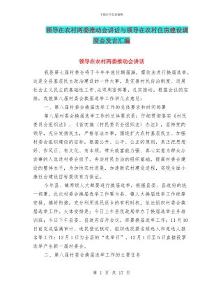 领导在农村两委推进会讲话与领导在农村住房建设调度会发言汇编
