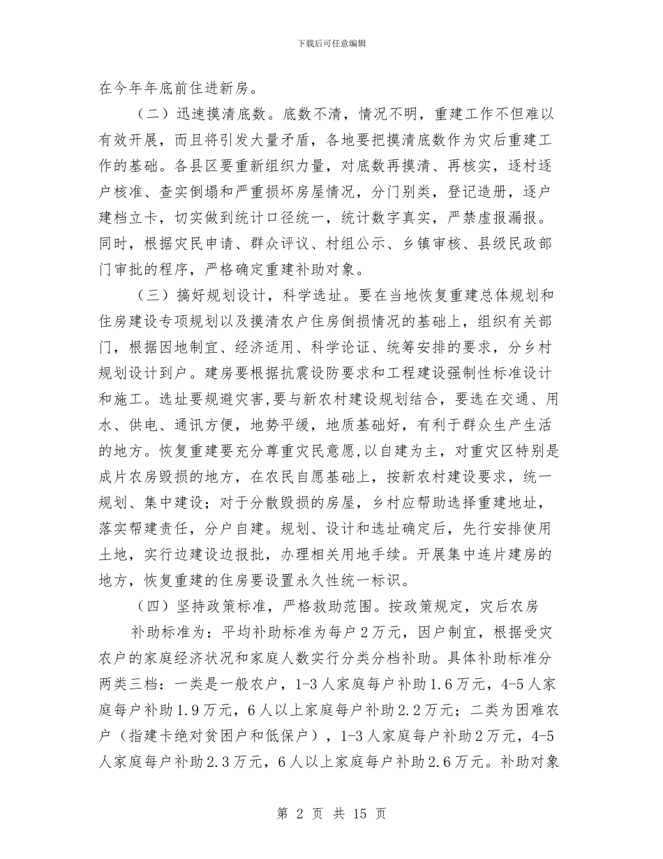 领导在农房重建动员会讲话与领导在农机化工作会议讲话汇编_第2页