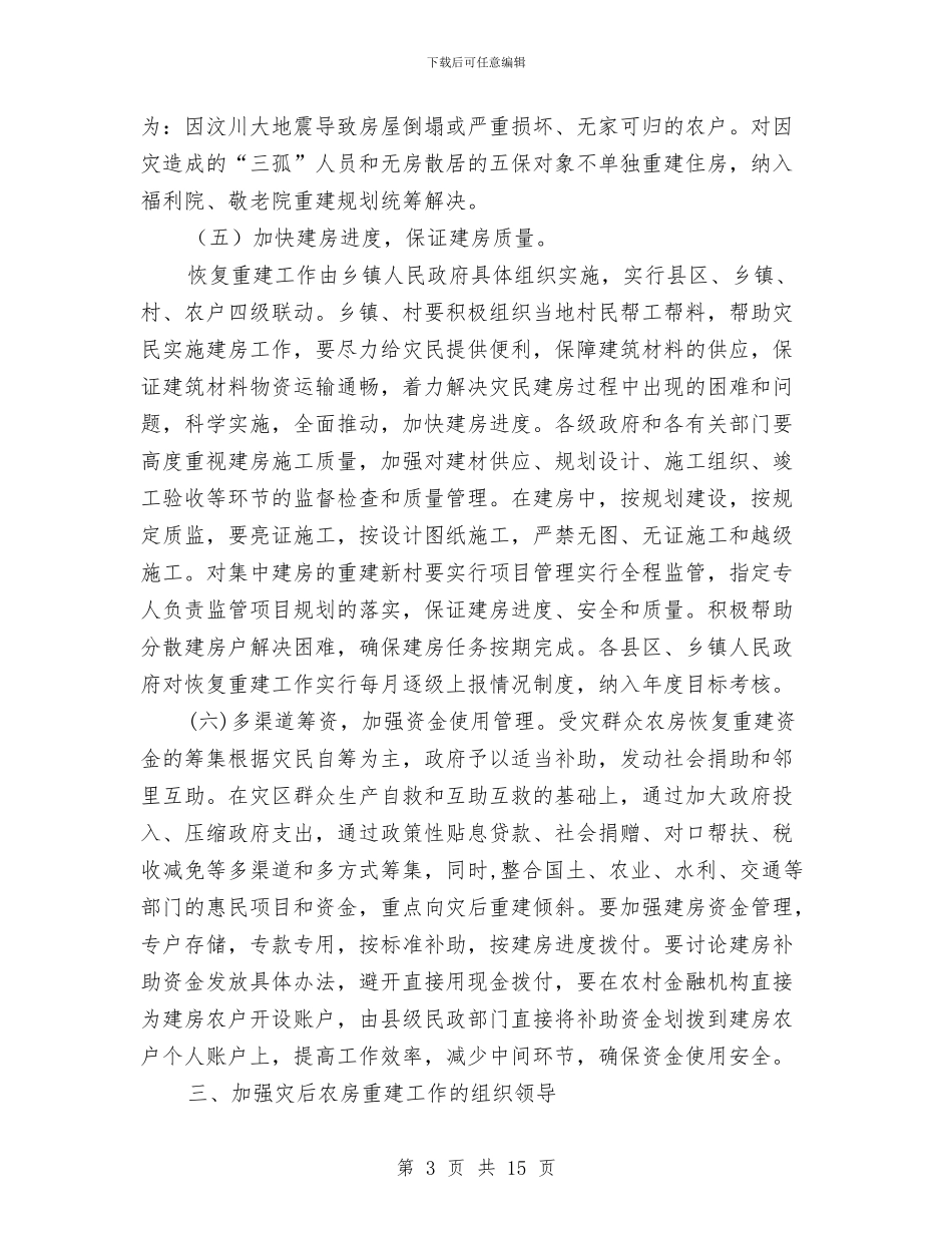 领导在农房重建动员会讲话与领导在农机化工作会议讲话汇编_第3页