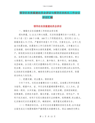 领导在农房重建动员会讲话与领导在农机化工作会议讲话汇编