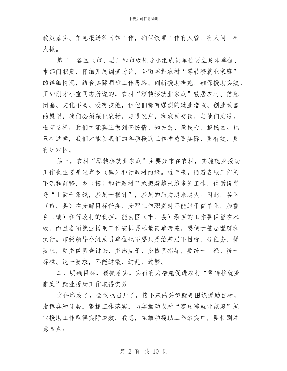 领导在农村就业援助会讲话与领导在农村扶贫专题会发言汇编_第2页