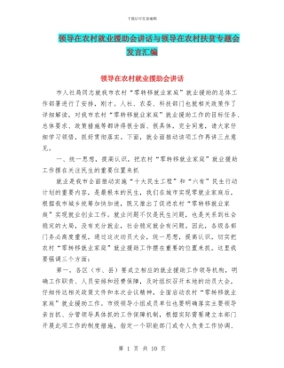 领导在农村就业援助会讲话与领导在农村扶贫专题会发言汇编
