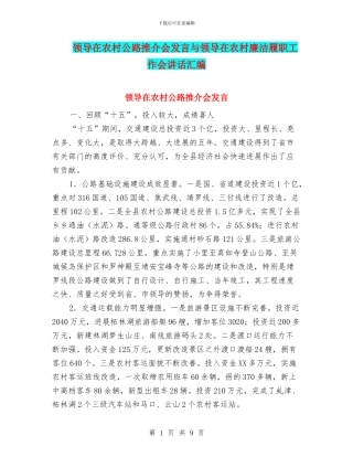 领导在农村公路推介会发言与领导在农村廉洁履职工作会讲话汇编