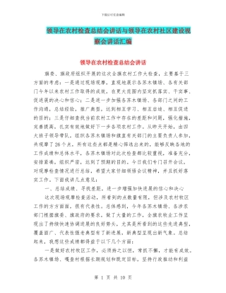 领导在农村检查总结会讲话与领导在农村社区建设视察会讲话汇编
