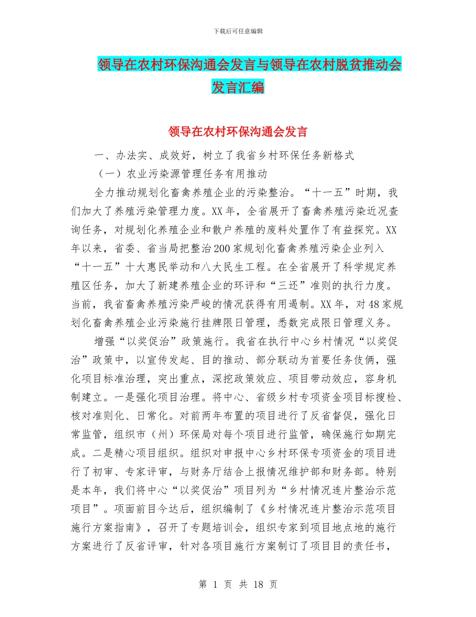 领导在农村环保交流会发言与领导在农村脱贫推进会发言汇编_第1页