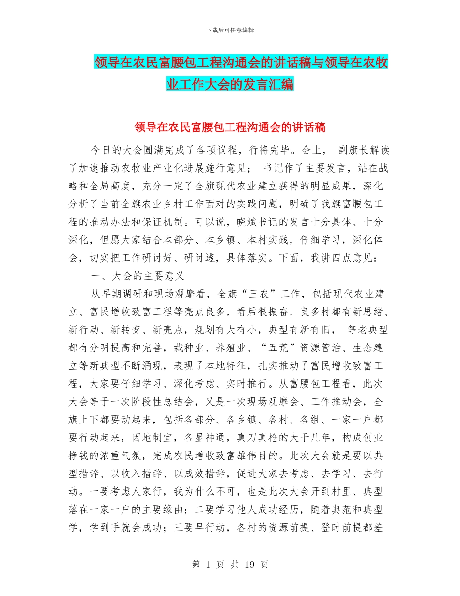 领导在农民富腰包工程交流会的讲话稿与领导在农牧业工作大会的发言汇编_第1页