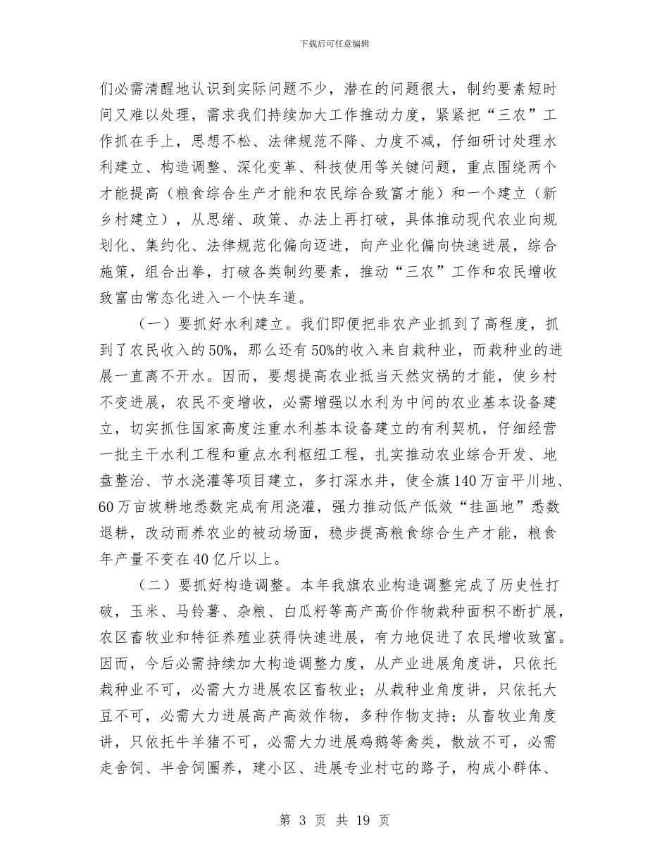领导在农民富腰包工程交流会的讲话稿与领导在农牧业工作大会的发言汇编_第3页