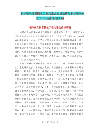 领导在农民富腰包工程交流会的讲话稿与领导在农牧业工作大会的发言汇编