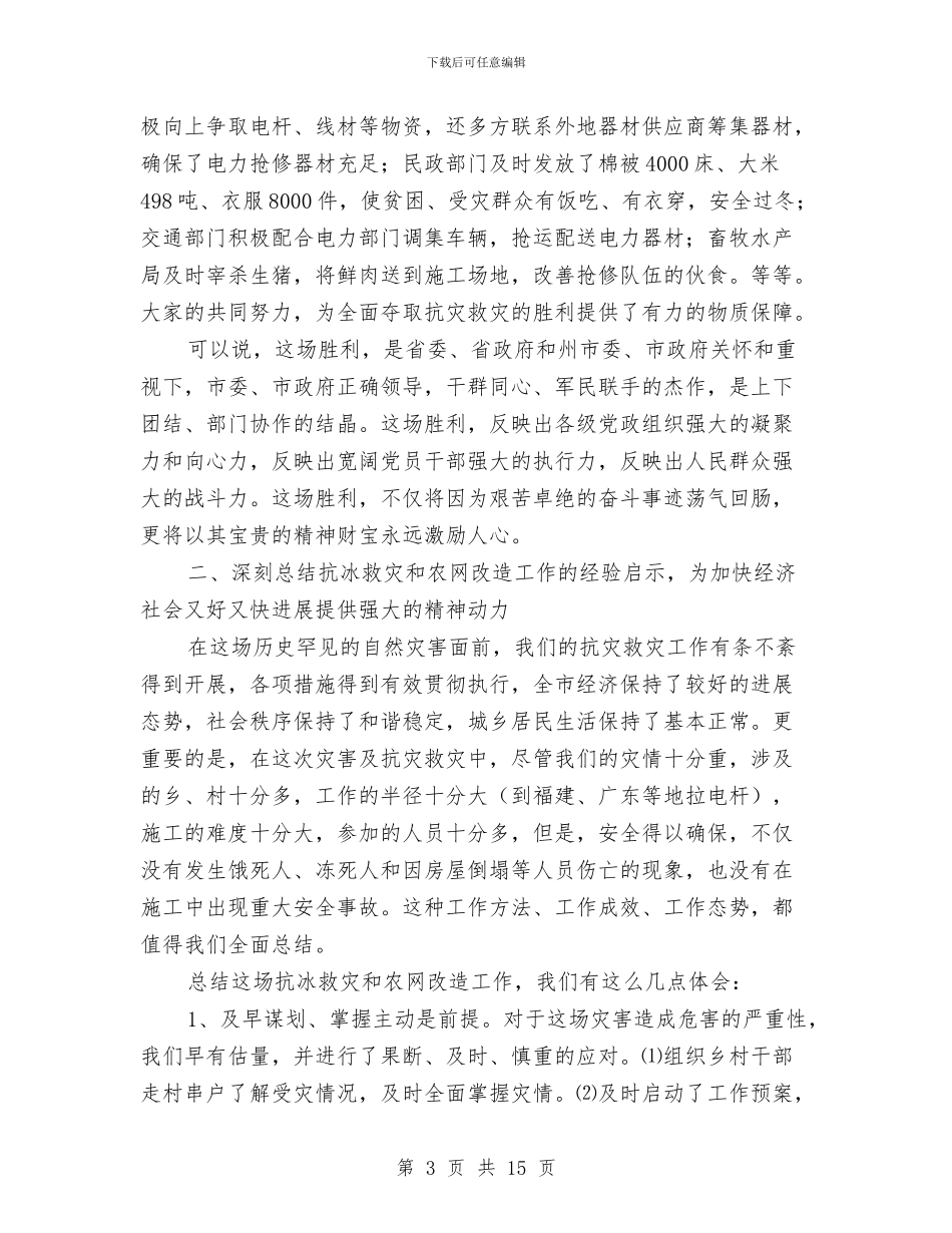 领导在农网改造表彰会讲话与领导在冬季绿化汇报会发言汇编_第3页