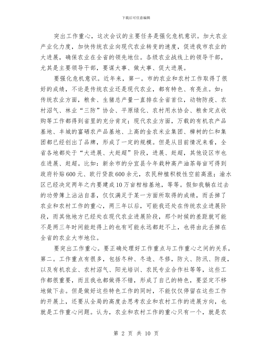 领导在冬季农业汇报会发言与领导在冬季防火通报会讲话汇编_第2页