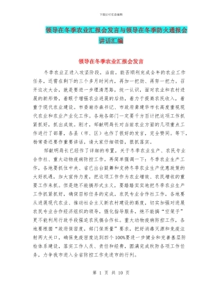 领导在冬季农业汇报会发言与领导在冬季防火通报会讲话汇编
