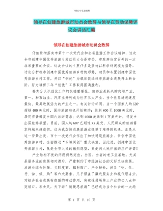 领导在创建旅游城市动员会致辞与领导在劳动保障评议会讲话汇编