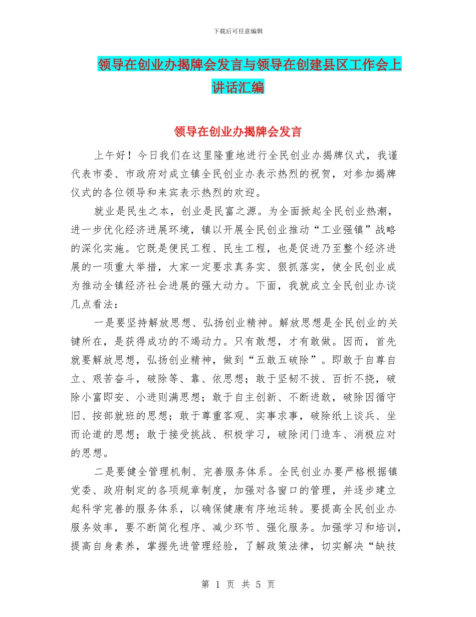领导在创业办揭牌会发言与领导在创建县区工作会上讲话汇编_第1页