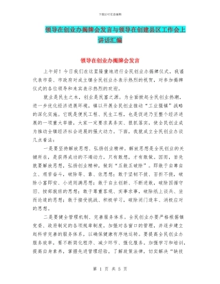 领导在创业办揭牌会发言与领导在创建县区工作会上讲话汇编