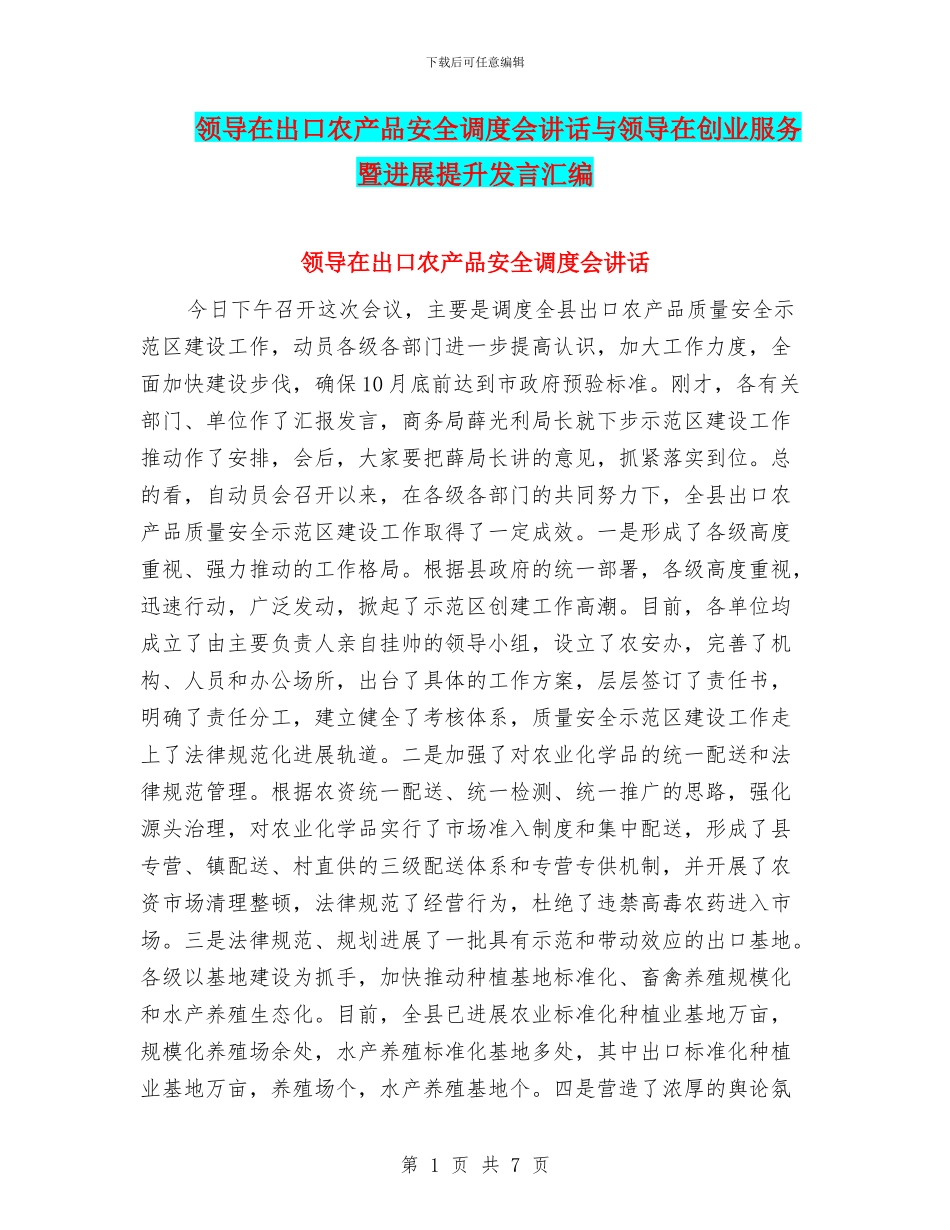 领导在出口农产品安全调度会讲话与领导在创业服务暨发展提升发言汇编_第1页