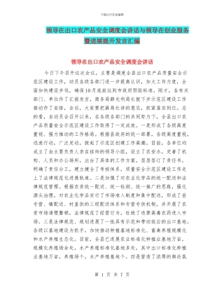 领导在出口农产品安全调度会讲话与领导在创业服务暨发展提升发言汇编