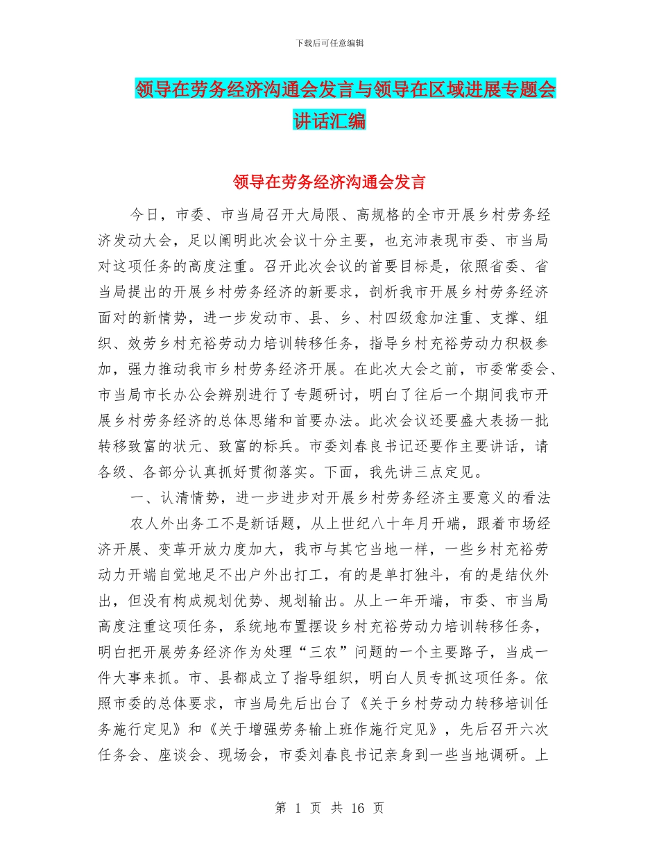领导在劳务经济交流会发言与领导在区域发展专题会讲话汇编_第1页