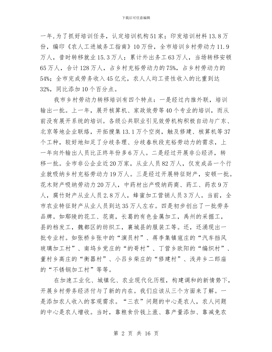 领导在劳务经济交流会发言与领导在区域发展专题会讲话汇编_第2页