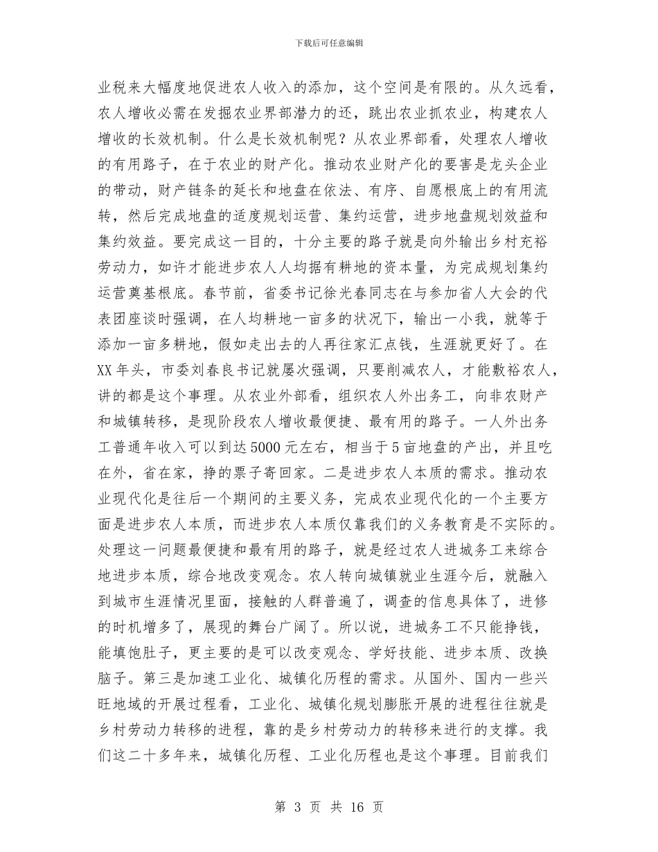领导在劳务经济交流会发言与领导在区域发展专题会讲话汇编_第3页