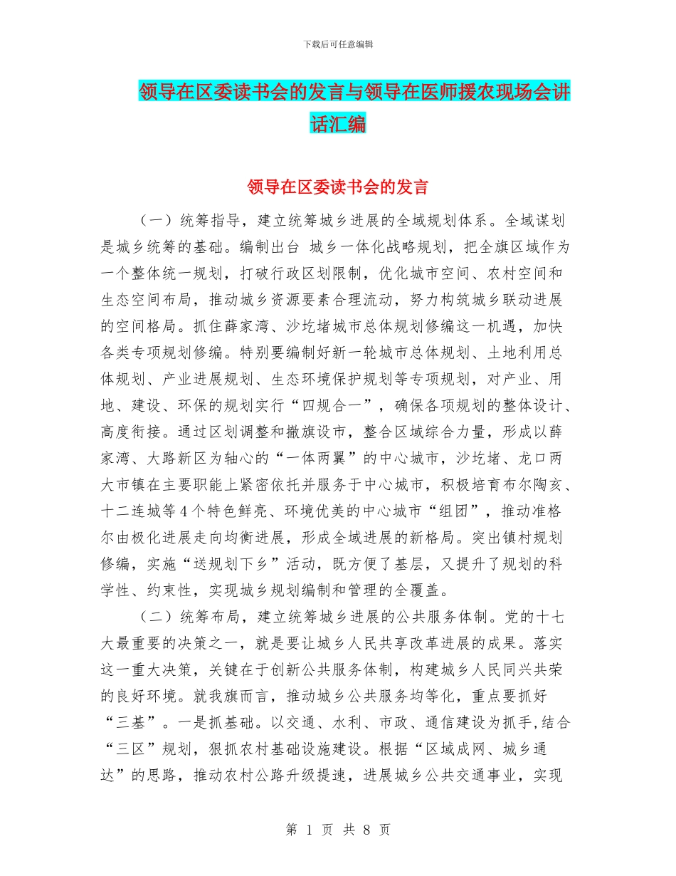 领导在区委读书会的发言与领导在医师援农现场会讲话汇编_第1页