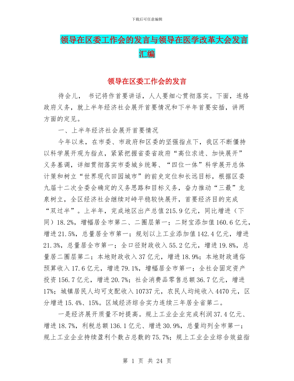 领导在区委工作会的发言与领导在医学改革大会发言汇编_第1页