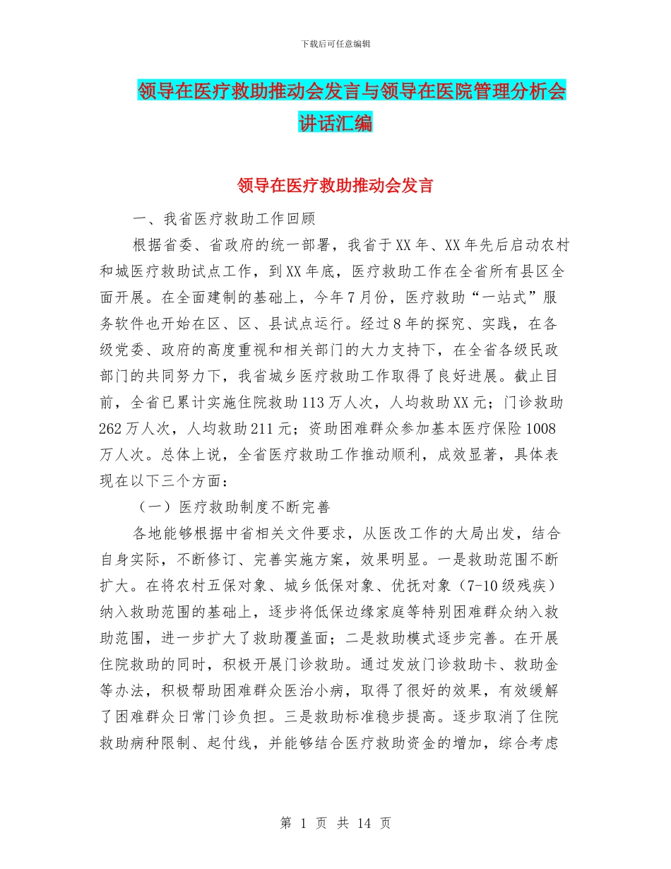 领导在医疗救助推进会发言与领导在医院管理分析会讲话汇编_第1页