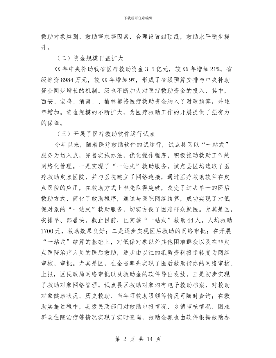 领导在医疗救助推进会发言与领导在医院管理分析会讲话汇编_第2页