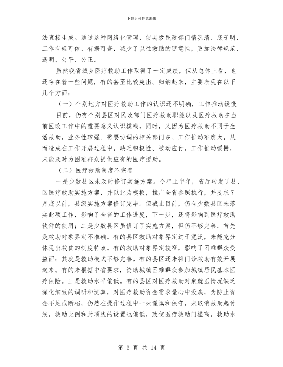 领导在医疗救助推进会发言与领导在医院管理分析会讲话汇编_第3页