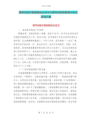 领导在医疗救助推进会发言与领导在医院管理分析会讲话汇编
