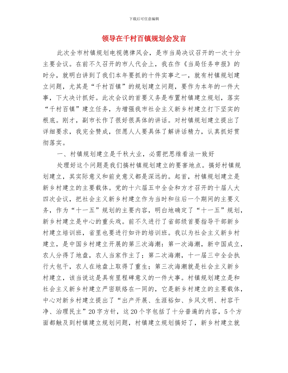 领导在十八届三中全会讲话稿与领导在千村百镇规划会发言汇编_第3页