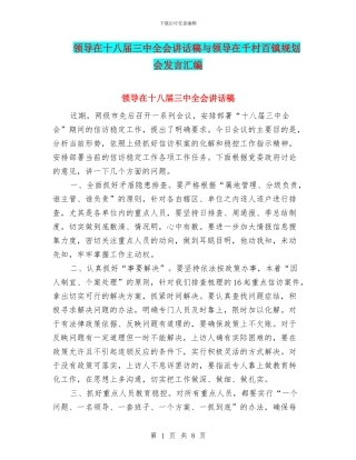 领导在十八届三中全会讲话稿与领导在千村百镇规划会发言汇编
