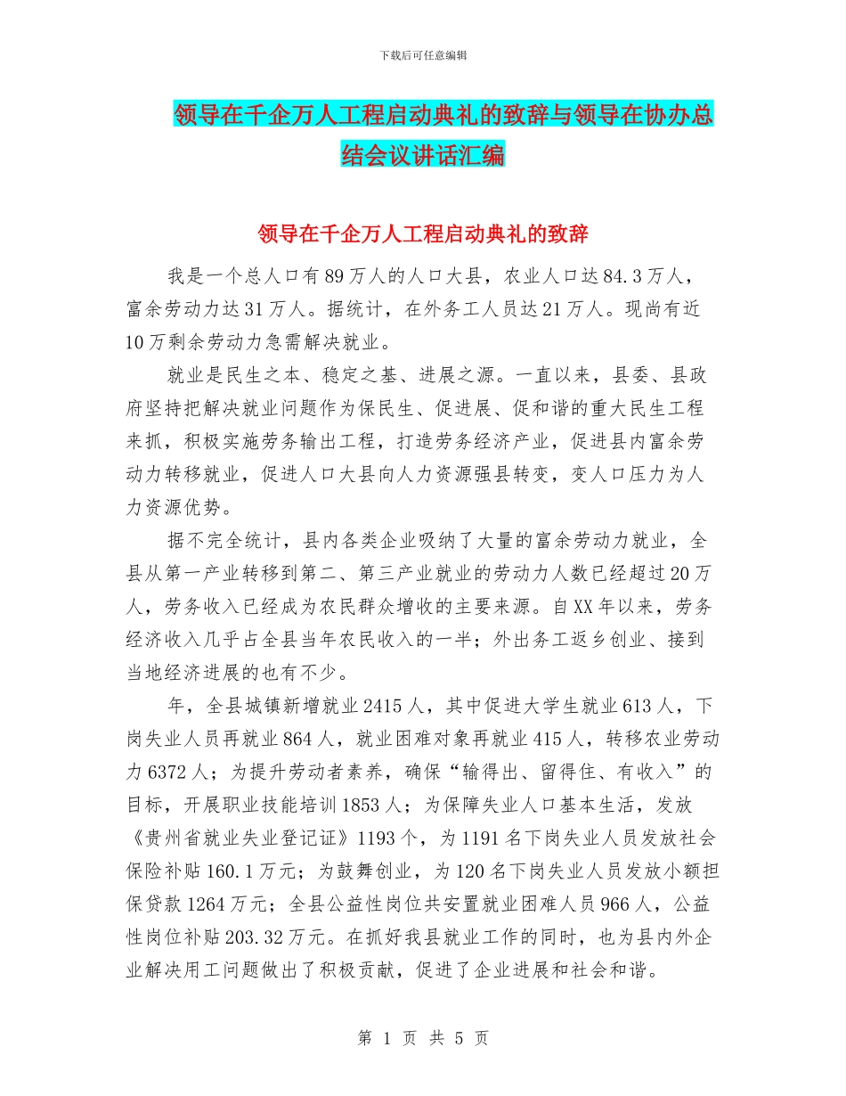 领导在千企万人工程启动典礼的致辞与领导在协办总结会议讲话汇编_第1页