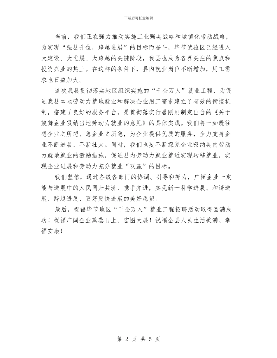 领导在千企万人工程启动典礼的致辞与领导在协办总结会议讲话汇编_第2页