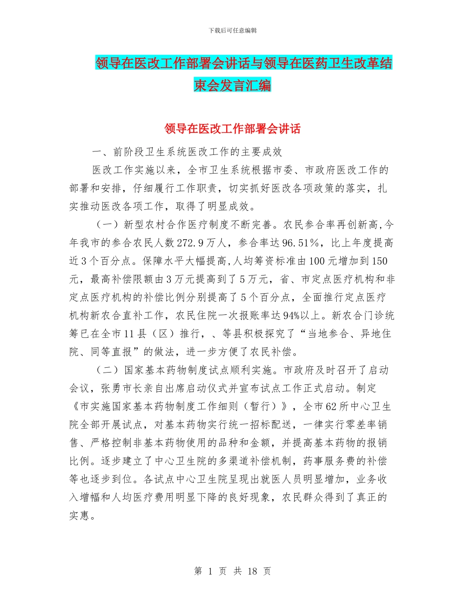领导在医改工作部署会讲话与领导在医药卫生改革结束会发言汇编_第1页