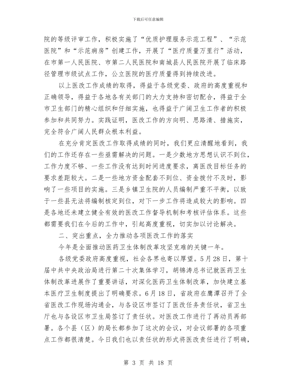 领导在医改工作部署会讲话与领导在医药卫生改革结束会发言汇编_第3页