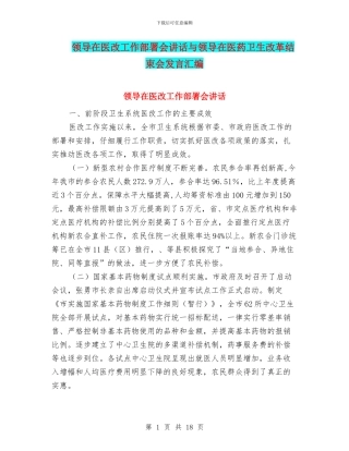 领导在医改工作部署会讲话与领导在医药卫生改革结束会发言汇编