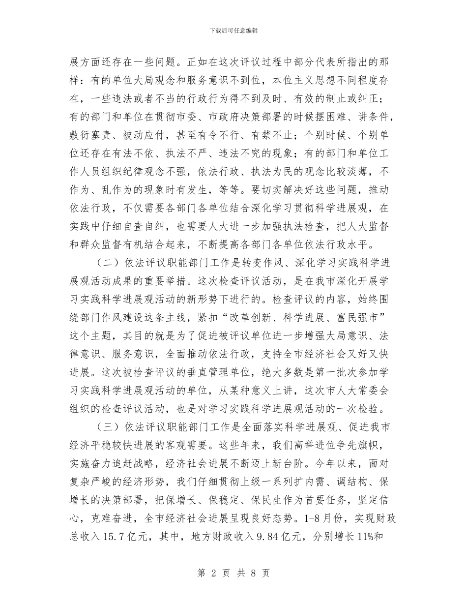 领导在单位检查评议会发言与领导在卫生县城调研会讲话汇编_第2页