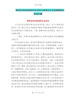 领导在单位检查评议会发言与领导在卫生县城调研会讲话汇编
