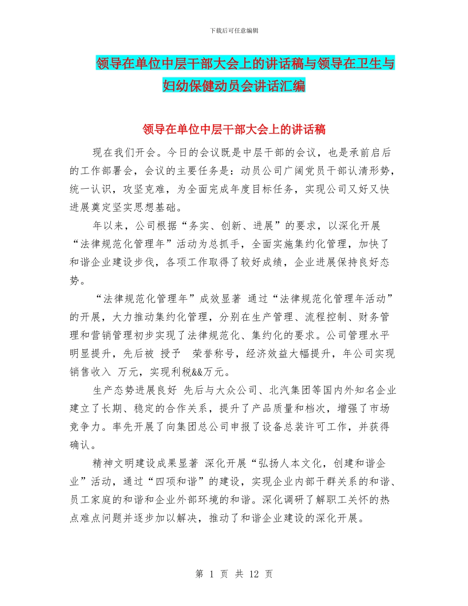 领导在单位中层干部大会上的讲话稿与领导在卫生与妇幼保健动员会讲话汇编_第1页