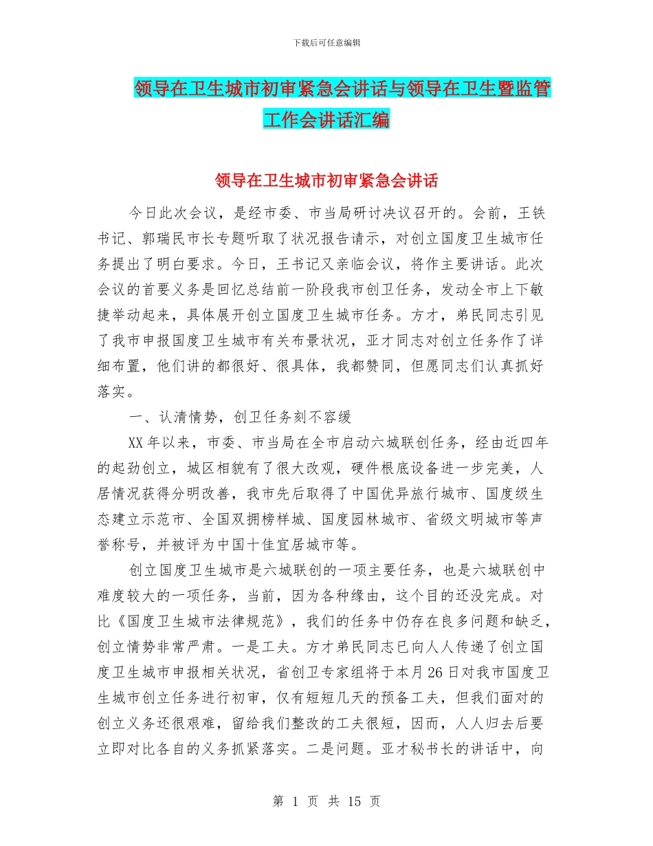 领导在卫生城市初审紧急会讲话与领导在卫生暨监管工作会讲话汇编_第1页