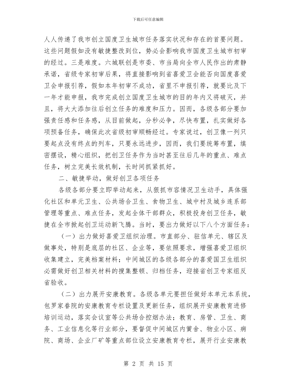 领导在卫生城市初审紧急会讲话与领导在卫生暨监管工作会讲话汇编_第2页